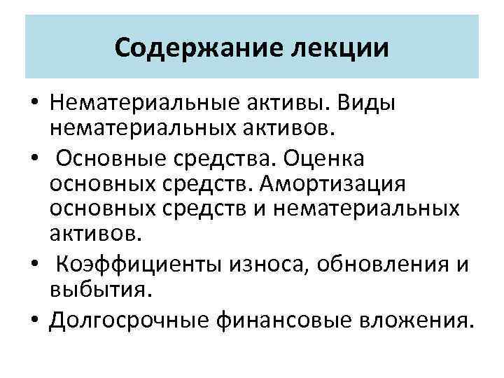 Содержание лекции • Нематериальные активы. Виды нематериальных активов. • Основные средства. Оценка основных средств.