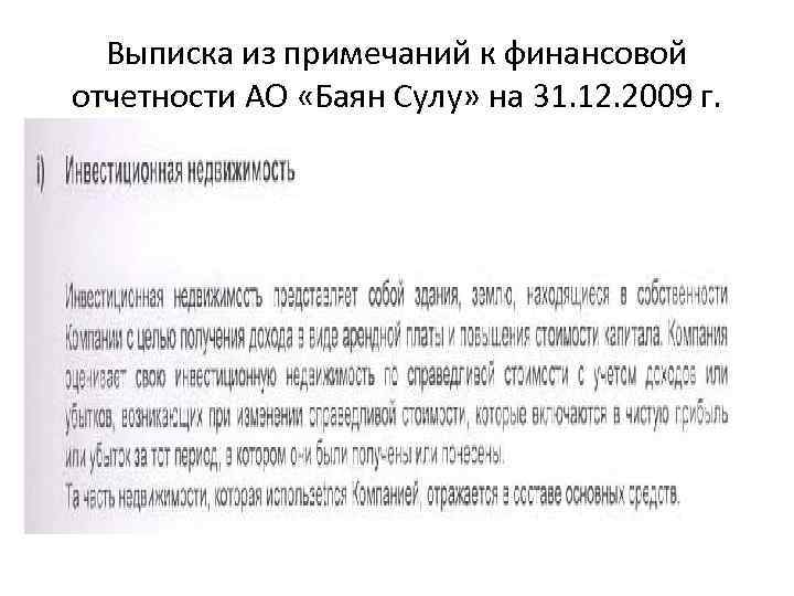 Выписка из примечаний к финансовой отчетности АО «Баян Сулу» на 31. 12. 2009 г.