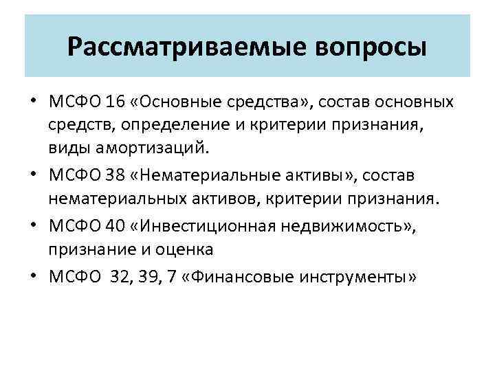 Мсфо 40. МСФО 16 основные средства. Критерии признания основных средств по МСФО.