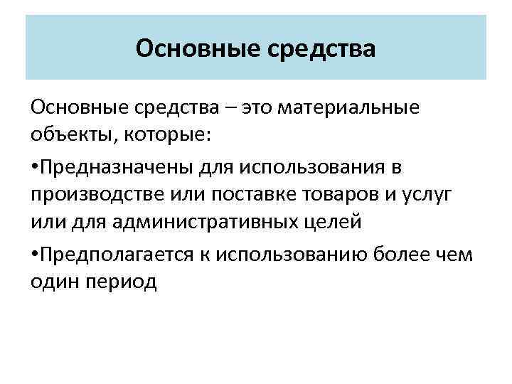 Основные средства – это материальные объекты, которые: • Предназначены для использования в производстве или