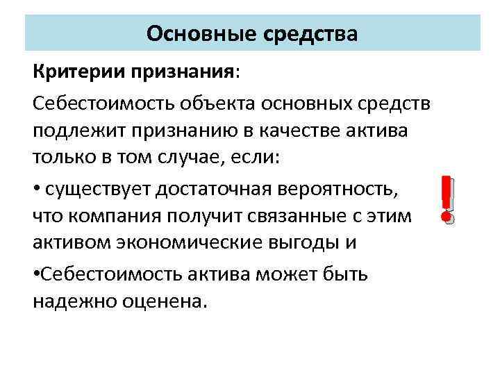 Основные средства Критерии признания: Себестоимость объекта основных средств подлежит признанию в качестве актива только