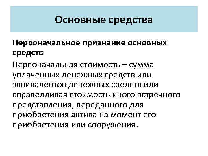Основные средства Первоначальное признание основных средств Первоначальная стоимость – сумма уплаченных денежных средств или