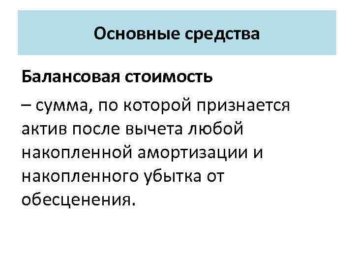 Основные средства Балансовая стоимость – сумма, по которой признается актив после вычета любой накопленной