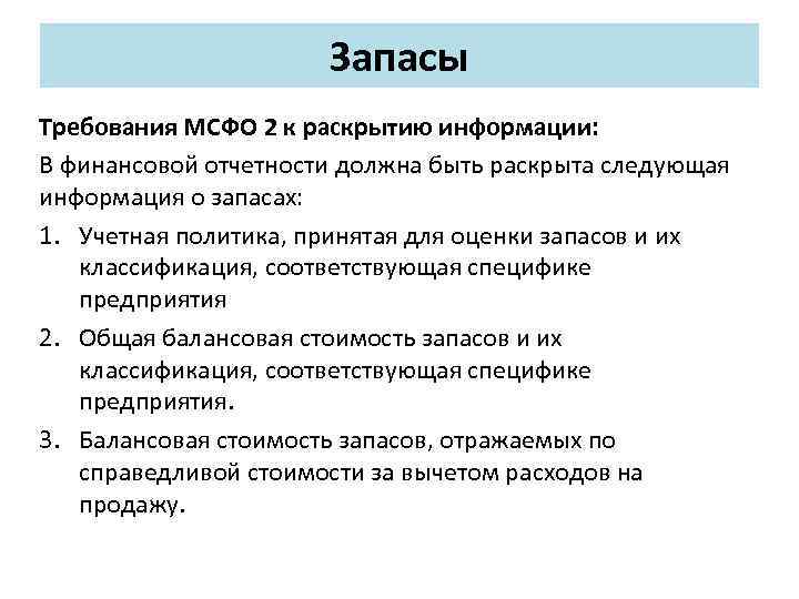 Раскрыть следующий. Запасы по МСФО. МСФО 2 запасы. Стоимость запасов по МСФО. Классификация запасов МСФО.