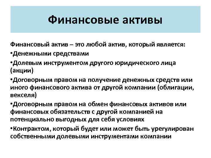Финансовые активы Финансовый актив – это любой актив, который является: • Денежными средствами •