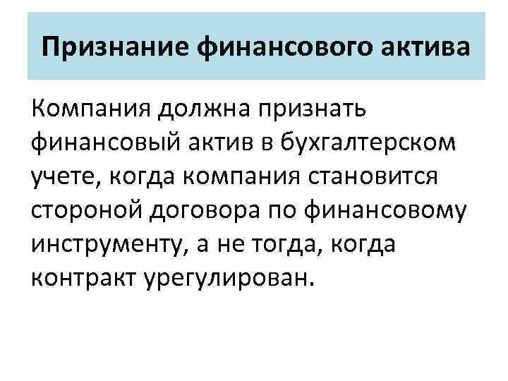 Признание финансового актива Компания должна признать финансовый актив в бухгалтерском учете, когда компания становится