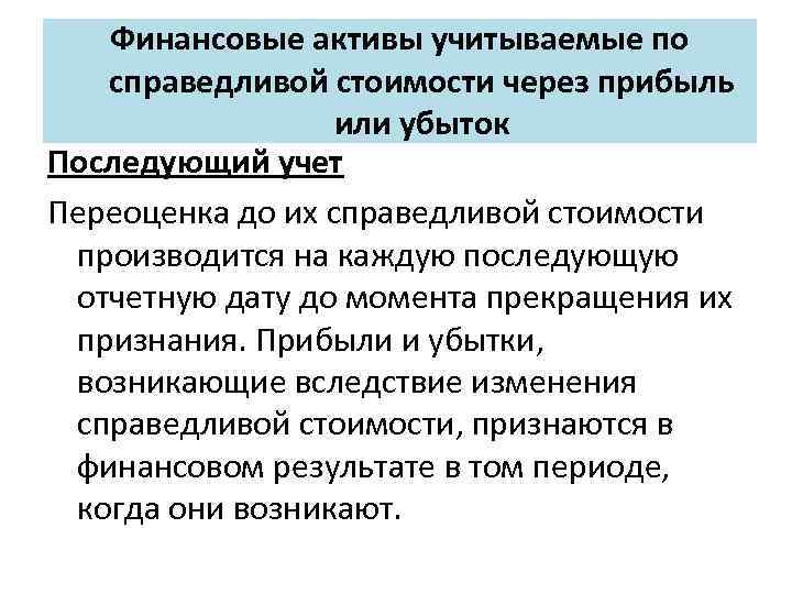 Финансовые активы учитываемые по справедливой стоимости через прибыль или убыток Последующий учет Переоценка до