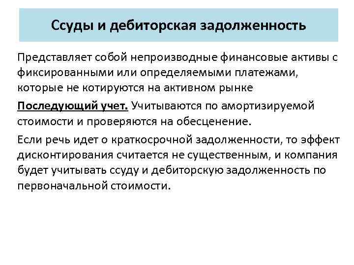 Ссуды и дебиторская задолженность Представляет собой непроизводные финансовые активы с фиксированными или определяемыми платежами,