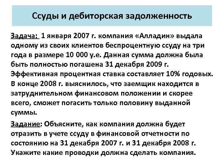 Ссуды и дебиторская задолженность Задача: 1 января 2007 г. компания «Алладин» выдала одному из