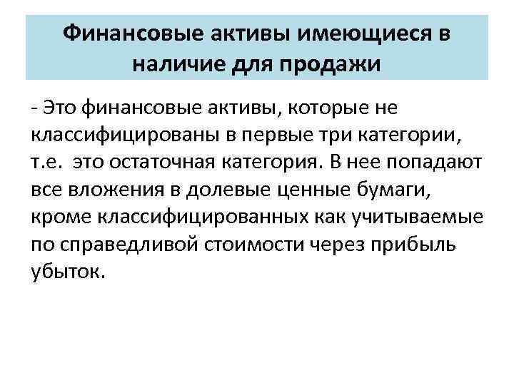 Финансовые активы имеющиеся в наличие для продажи - Это финансовые активы, которые не классифицированы