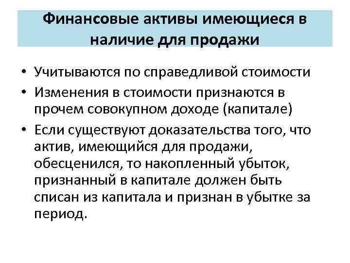 Финансовые активы имеющиеся в наличие для продажи • Учитываются по справедливой стоимости • Изменения