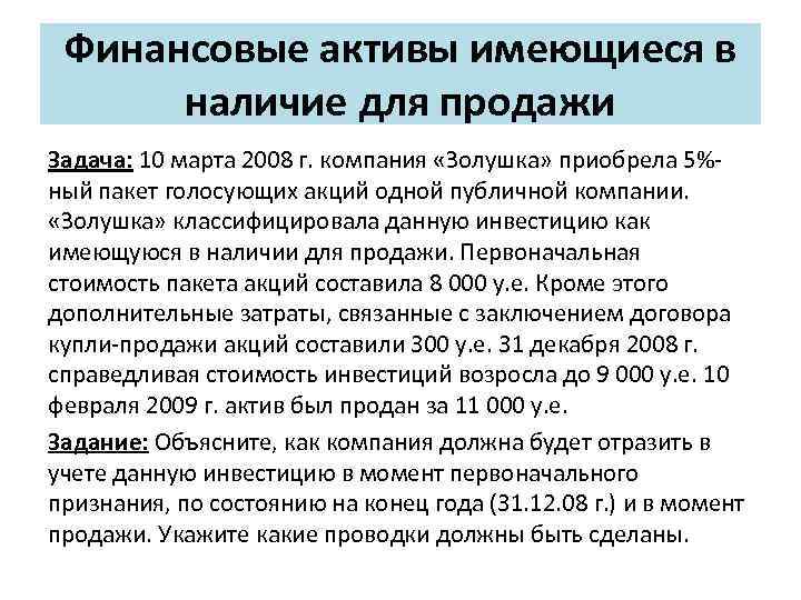 Финансовые активы имеющиеся в наличие для продажи Задача: 10 марта 2008 г. компания «Золушка»