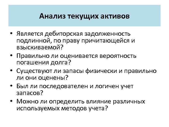 Анализ текущих активов • Является дебиторская задолженность подлинной, по праву причитающейся и взыскиваемой? •
