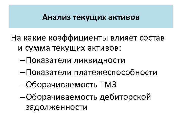 Анализ текущих активов На какие коэффициенты влияет состав и сумма текущих активов: – Показатели