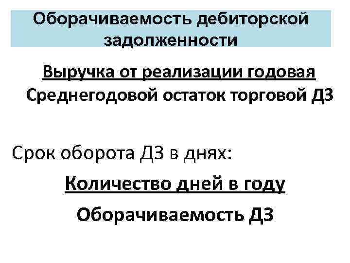 Оборачиваемость дебиторской задолженности Выручка от реализации годовая Среднегодовой остаток торговой ДЗ Срок оборота ДЗ