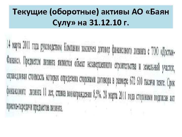 Текущие (оборотные) активы АО «Баян Сулу» на 31. 12. 10 г. 