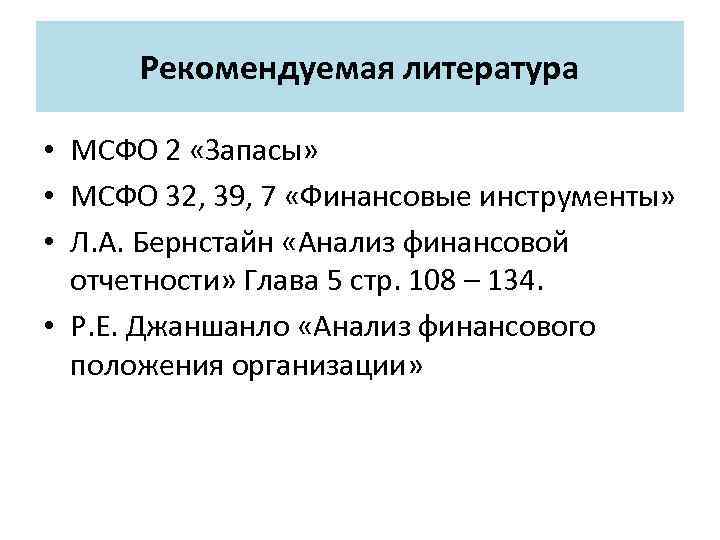 Рекомендуемая литература • МСФО 2 «Запасы» • МСФО 32, 39, 7 «Финансовые инструменты» •