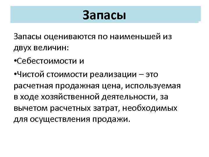 Основные средства Запасы оцениваются по наименьшей из двух величин: • Себестоимости и • Чистой