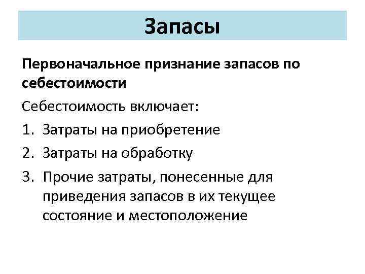 Запасы Первоначальное признание запасов по себестоимости Себестоимость включает: 1. Затраты на приобретение 2. Затраты