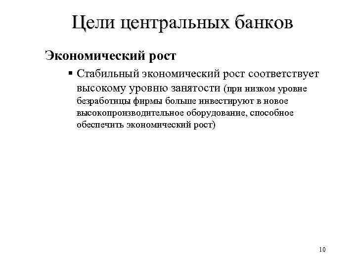 Цели центральных банков Экономический рост § Стабильный экономический рост соответствует высокому уровню занятости (при