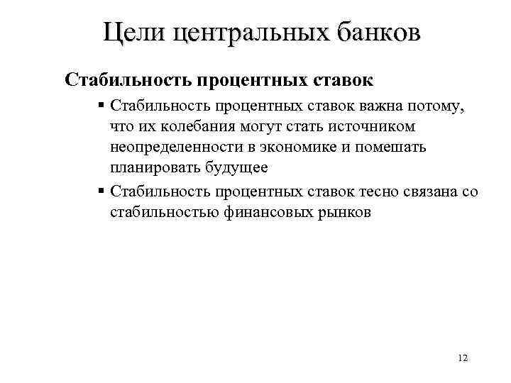 Цели центральных банков Стабильность процентных ставок § Стабильность процентных ставок важна потому, что их