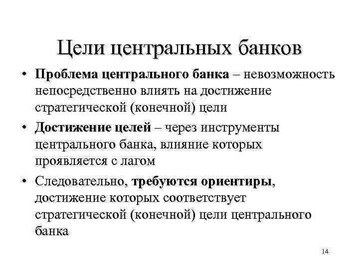 Цели центральных банков • Проблема центрального банка – невозможность непосредственно влиять на достижение стратегической