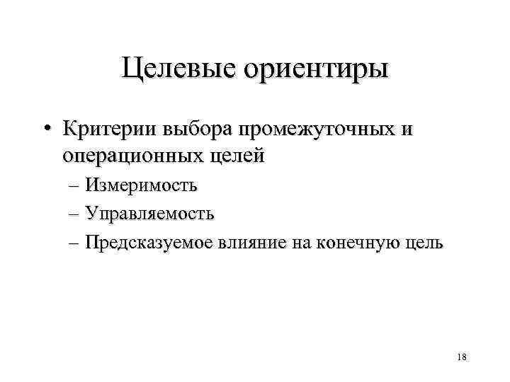 Целевые ориентиры • Критерии выбора промежуточных и операционных целей – Измеримость – Управляемость –