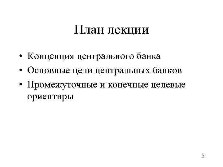 План лекции • Концепция центрального банка • Основные цели центральных банков • Промежуточные и