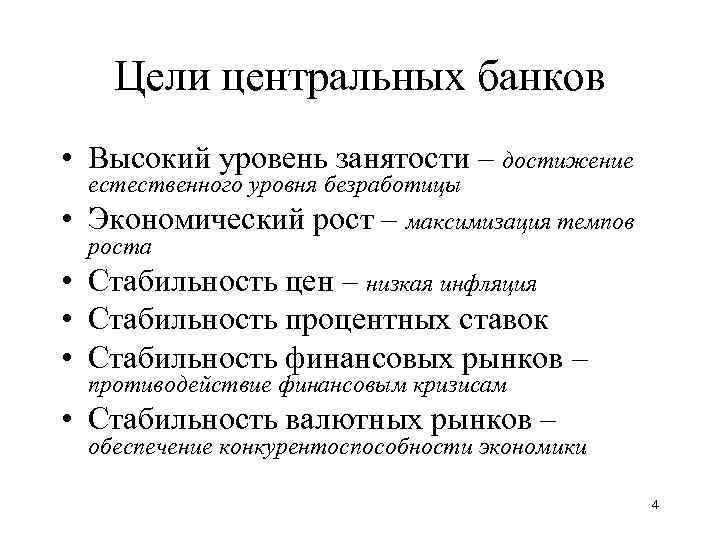 Цели центральных банков • Высокий уровень занятости – достижение естественного уровня безработицы • Экономический