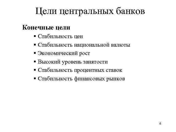 Цели центральных банков Конечные цели § Стабильность цен § Стабильность национальной валюты § Экономический