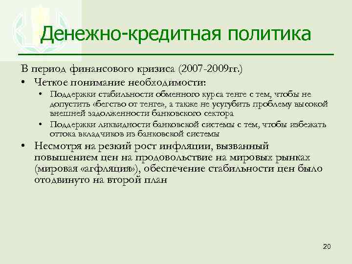 Денежно-кредитная политика В период финансового кризиса (2007 -2009 гг. ) • Четкое понимание необходимости: