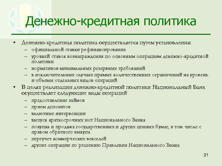 Разработать кредитную политику банка. Денежно-кредитная политика. Денежно-кредитная политика функции. Роль денежно кредитной политики. Основные направления денежно-кредитной политики.