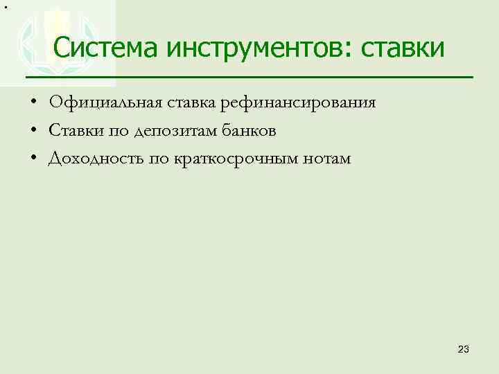  • Система инструментов: ставки • Официальная ставка рефинансирования • Ставки по депозитам банков