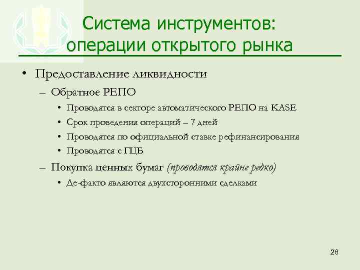 Система инструментов: операции открытого рынка • Предоставление ликвидности – Обратное РЕПО • • Проводятся