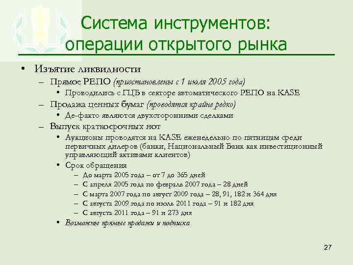 Система инструментов: операции открытого рынка • Изъятие ликвидности – Прямое РЕПО (приостановлены с 1