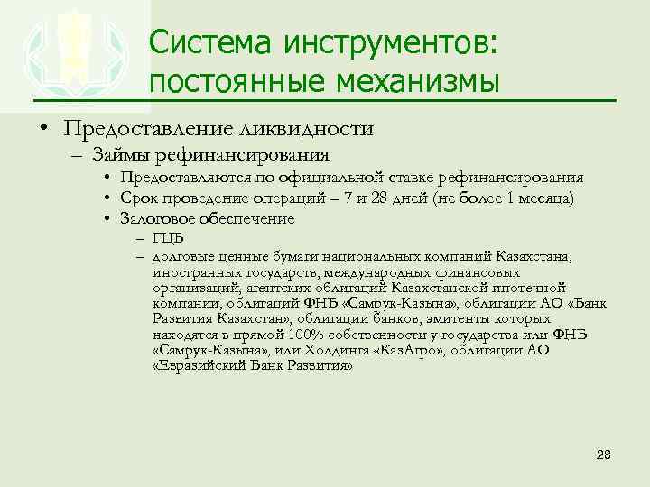 Система инструментов: постоянные механизмы • Предоставление ликвидности – Займы рефинансирования • Предоставляются по официальной