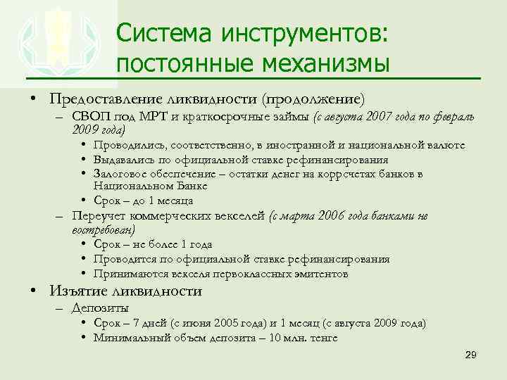 Система инструментов: постоянные механизмы • Предоставление ликвидности (продолжение) – СВОП под МРТ и краткосрочные