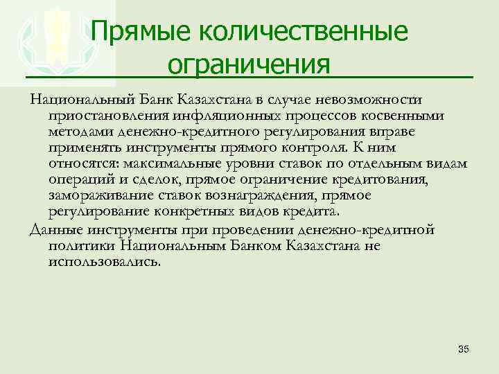 Прямые количественные ограничения Национальный Банк Казахстана в случае невозможности приостановления инфляционных процессов косвенными методами