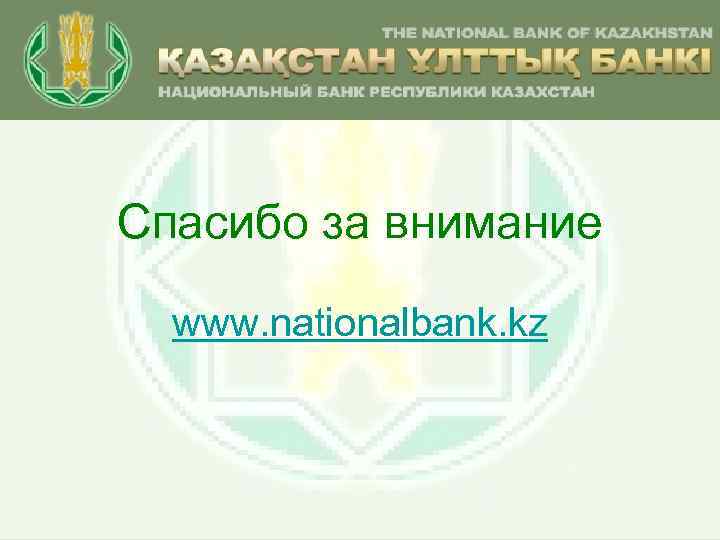 Спасибо за внимание www. nationalbank. kz 36 