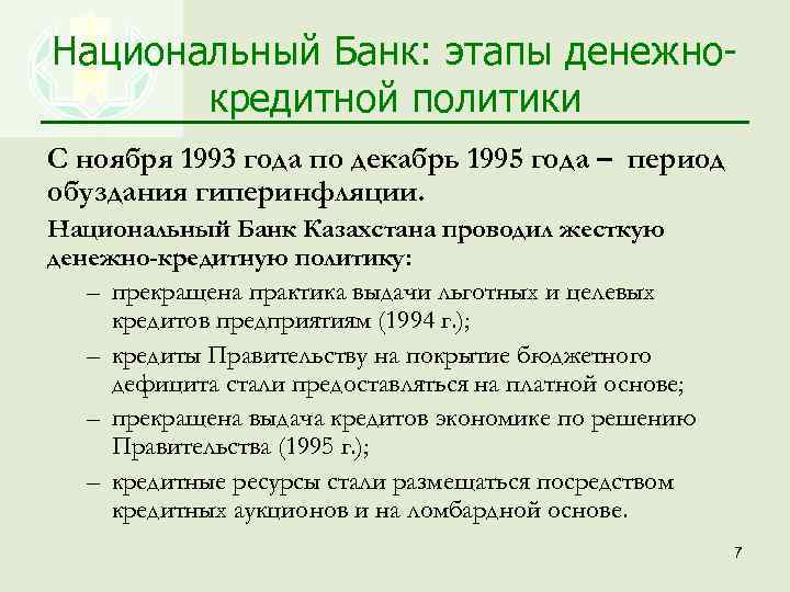 Национальный Банк: этапы денежнокредитной политики С ноября 1993 года по декабрь 1995 года –