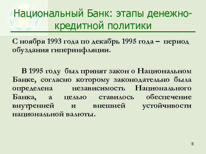Национальный Банк: этапы денежнокредитной политики С ноября 1993 года по декабрь 1995 года –