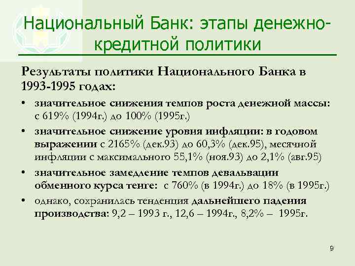 Национальный Банк: этапы денежнокредитной политики Результаты политики Национального Банка в 1993 -1995 годах: •