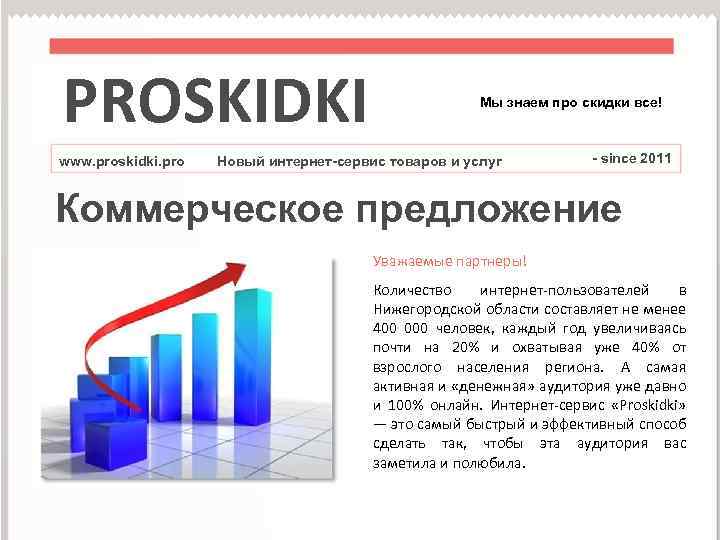 PROSKIDKI www. proskidki. pro Мы знаем про скидки все! Новый интернет-сервис товаров и услуг