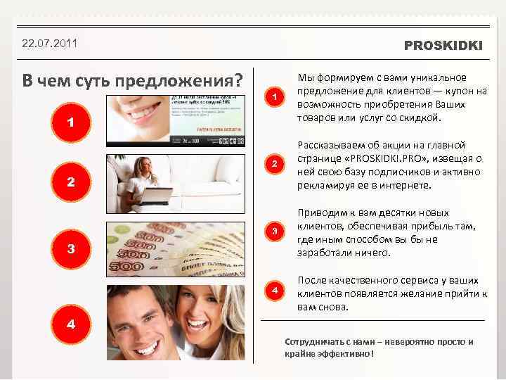 PROSKIDKI 22. 07. 2011 В чем суть предложения? 1 Мы формируем с вами уникальное