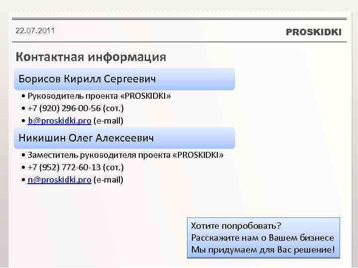 PROSKIDKI 22. 07. 2011 Контактная информация Борисов Кирилл Сергеевич • Руководитель проекта «PROSKIDKI» •