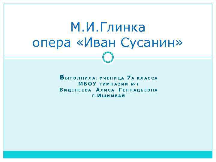 Опера глинки иван сусанин 4 класс презентация с музыкой