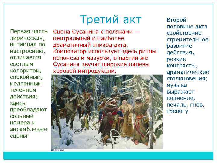 Третий акт Первая часть лирическая, интимная по настроению, отличается светлым колоритом, спокойным, медленным течением