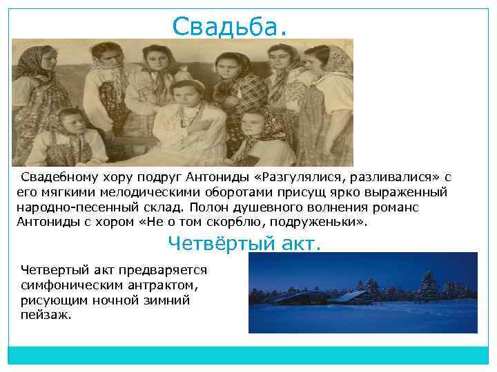 Свадьба. Свадебному хору подруг Антониды «Разгулялися, разливалися» с его мягкими мелодическими оборотами присущ ярко