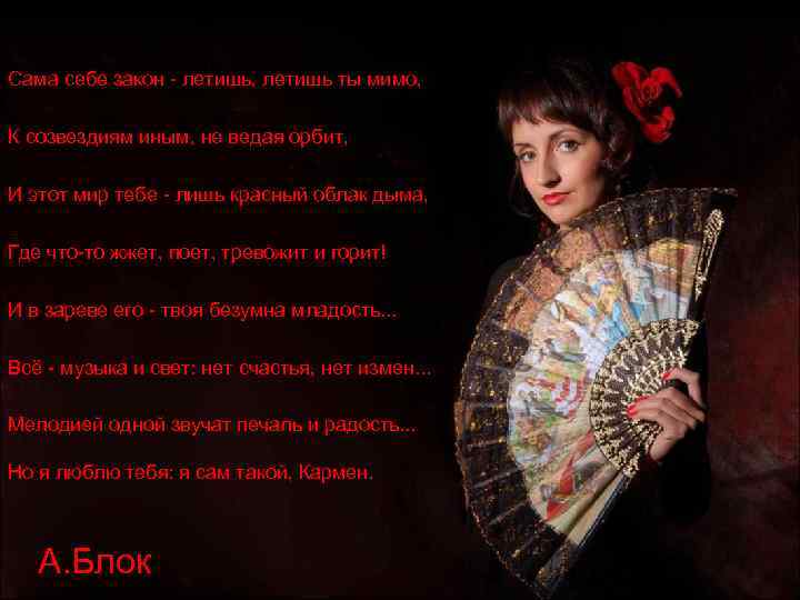 Сама себе закон - летишь, летишь ты мимо, К созвездиям иным, не ведая орбит,