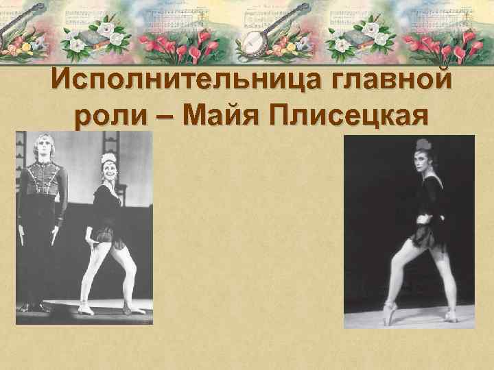 Исполнительница главной роли – Майя Плисецкая 